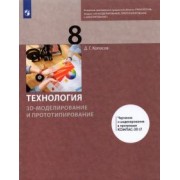 Денис Копосов: Технология. 3D-моделирование и прототипирование. 8 класс. Учебник
