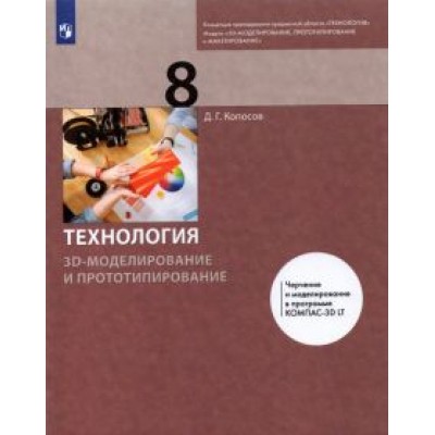 Денис Копосов: Технология. 3D-моделирование и прототипирование. 8 класс. Учебник Денис Копосов: Технология. 3D-моделирование и прототипирование. 8 класс. Учебник