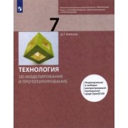 Денис Копосов: Технология. 3D-моделирование и прототипирование. 7 класс. Учебник. ФГОС
