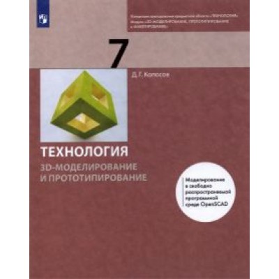 Денис Копосов: Технология. 3D-моделирование и прототипирование. 7 класс. Учебник. ФГОС Денис Копосов: Технология. 3D-моделирование и прототипирование. 7 класс. Учебник. ФГОС