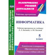 Информатика. 5 класс. Рабочая программа по учебнику Л.Л. Босовой, А.Ю. Босовой. ФГОС