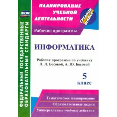 Информатика. 5 класс. Рабочая программа по учебнику Л.Л. Босовой, А.Ю. Босовой. ФГОС Информатика. 5 класс. Рабочая программа по учебнику Л.Л. Босовой, А.Ю. Босовой. ФГОС