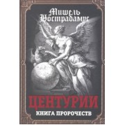 Мишель Нострадамус: Центурии. Книга пророчеств