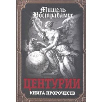 Мишель Нострадамус: Центурии. Книга пророчеств Мишель Нострадамус: Центурии. Книга пророчеств