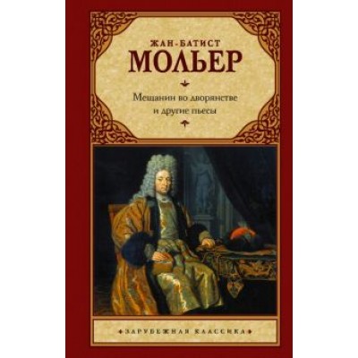 Жан Мольер: Мещанин во дворянстве и другие пьесы Жан Мольер: Мещанин во дворянстве и другие пьесы