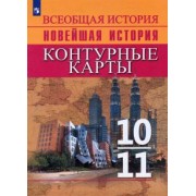 Валерия Тороп: Всеобщая история. Новейшая история. 10-11 классы. Контурные карты. ФГОС