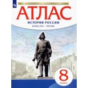 История России. 8 класс. Конец XVII - XVIII века. Атлас. ИКС