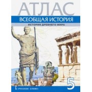 Владимир Никишин: Всеобщая история. 5 класс. История Древнего мира. Атлас