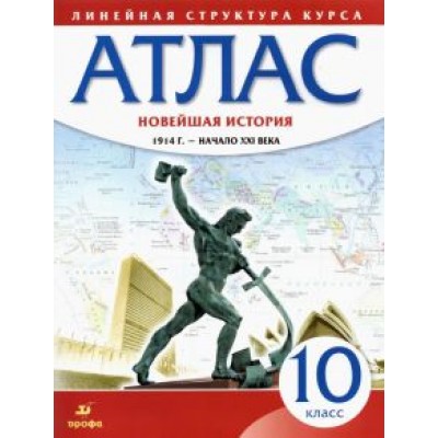 Новейшая история. 10 класс. 1914 год - начало XXI века. Атлас. ФГОС Новейшая история. 10 класс. 1914 год - начало XXI века. Атлас. ФГОС