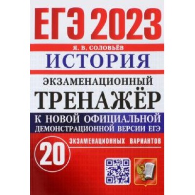 Ян Соловьев: ЕГЭ 2023. История. Экзаменационный тренажёр. 20 экзаменационных вариантов Ян Соловьев: ЕГЭ 2023. История. Экзаменационный тренажёр. 20 экзаменационных вариантов