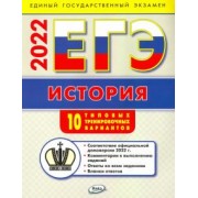 Катерина Волкова: ЕГЭ 2022 История. Типовые тренировочные варианты