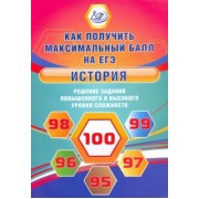 Ольга Кишенкова: История. Решение заданий повышенного и высокого уровня сложности
