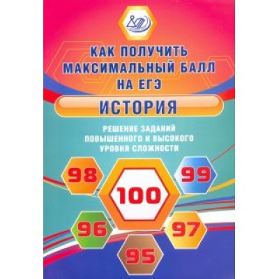 Ольга Кишенкова: История. Решение заданий повышенного и высокого уровня сложности Ольга Кишенкова: История. Решение заданий повышенного и высокого уровня сложности