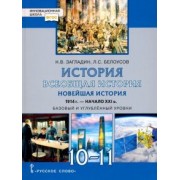 Загладин, Белоусов: Всеобщая история. Новейшая история. 1914 г.-нач. XXI в. 10-11 класс. Учебник. Базовый и угл. уровни