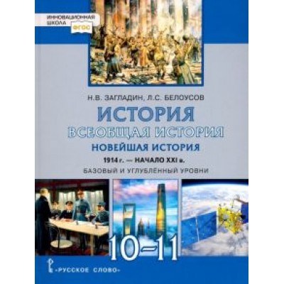 Загладин, Белоусов: Всеобщая история. Новейшая история. 1914 г.-нач. XXI в. 10-11 класс. Учебник. Базовый и угл. уровни Загладин, Белоусов: Всеобщая история. Новейшая история. 1914 г.-нач. XXI в. 10-11 класс. Учебник. Базовый и угл. уровни