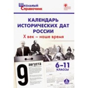 Календарь исторических дат России. X век - наше время. 6-11 классы. ФГОС