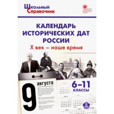 Календарь исторических дат России. X век - наше время. 6-11 классы. ФГОС Календарь исторических дат России. X век - наше время. 6-11 классы. ФГОС