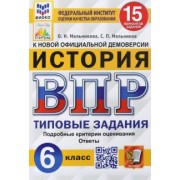 Мельникова, Мельников: ВПР ФИОКО. История. 6 класс. Типовые задания. 15 вариантов. ФГОС
