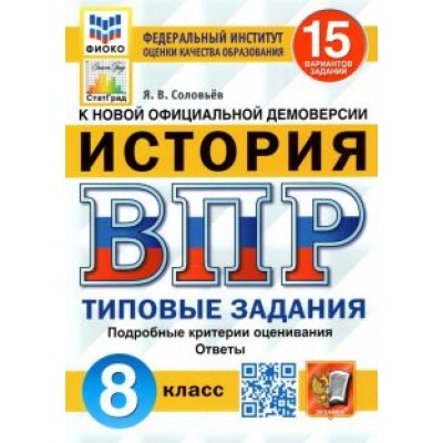 Ян Соловьев: ВПР ФИОКО. История. 8 класс. Типовые задания. 15 вариантов. ФГОС Ян Соловьев: ВПР ФИОКО. История. 8 класс. Типовые задания. 15 вариантов. ФГОС