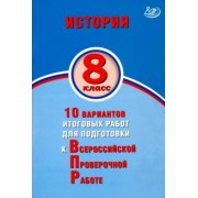 Кишенкова, Павлова: ВПР. История. 8 класс. 10 вариантов итоговых работ для подготовки к ВПР