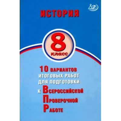 Кишенкова, Павлова: ВПР. История. 8 класс. 10 вариантов итоговых работ для подготовки к ВПР Кишенкова, Павлова: ВПР. История. 8 класс. 10 вариантов итоговых работ для подготовки к ВПР