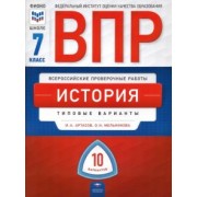 Артасов, Мельникова: ВПР. История. 7 класс. Типовые варианты. 10 вариантов