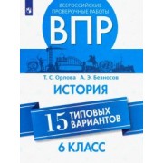Орлова, Безносов: ВПР. История. 6 класс. 15 типовых вариантов. Учебное пособие
