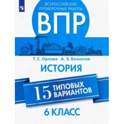 Орлова, Безносов: ВПР. История. 6 класс. 15 типовых вариантов. Учебное пособие Орлова, Безносов: ВПР. История. 6 класс. 15 типовых вариантов. Учебное пособие