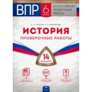 Артасов, Мельникова: ВПР. История. 6 класс. Проверочные работы. 14 вариантов