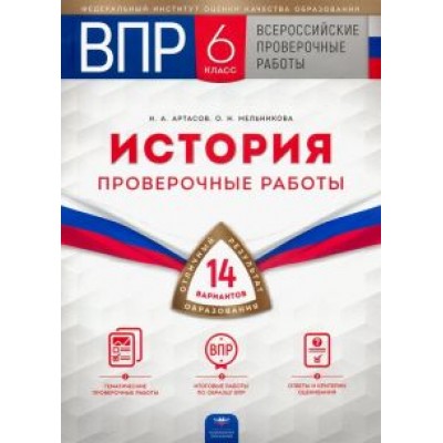 Артасов, Мельникова: ВПР. История. 6 класс. Проверочные работы. 14 вариантов Артасов, Мельникова: ВПР. История. 6 класс. Проверочные работы. 14 вариантов