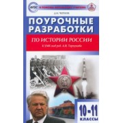 Данила Чернов: История России. 10-11 классы. Поурочные разработки к УМК под редакцией А.В. Торкунова. ФГОС