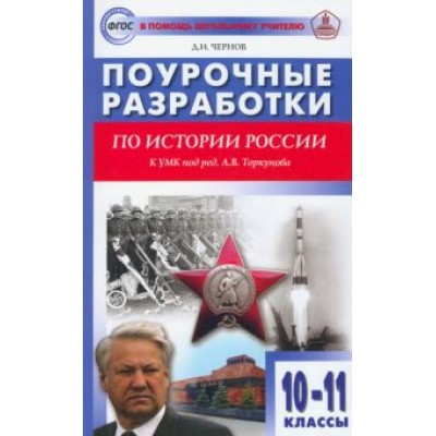 Данила Чернов: История России. 10-11 классы. Поурочные разработки к УМК под редакцией А.В. Торкунова. ФГОС Данила Чернов: История России. 10-11 классы. Поурочные разработки к УМК под редакцией А.В. Торкунова. ФГОС