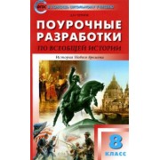Данила Чернов: Всеобщая история. История Нового времени. 8 класс. Поурочные разработки к УМК А. Вигасина