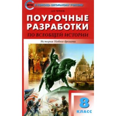 Данила Чернов: Всеобщая история. История Нового времени. 8 класс. Поурочные разработки к УМК А. Вигасина Данила Чернов: Всеобщая история. История Нового времени. 8 класс. Поурочные разработки к УМК А. Вигасина