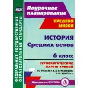Татьяна Галиуллина: История Средних веков. 6 класс. Технологические карты уроков по уч. Е.В. Агибаловой, Г.М. Донского