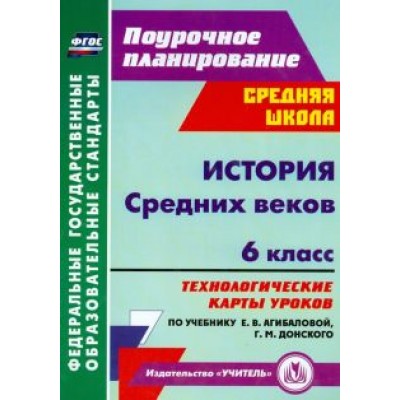 Татьяна Галиуллина: История Средних веков. 6 класс. Технологические карты уроков по уч. Е.В. Агибаловой, Г.М. Донского Татьяна Галиуллина: История Средних веков. 6 класс. Технологические карты уроков по уч. Е.В. Агибаловой, Г.М. Донского