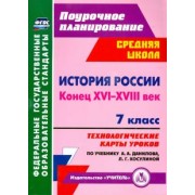 Наталья Коржова: История России. Конец XVI-XVIII век. 7 класс. Технологические карты уроков по учебнику А. Данилова