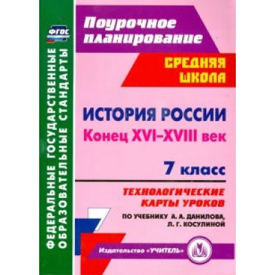 Наталья Коржова: История России. Конец XVI-XVIII век. 7 класс. Технологические карты уроков по учебнику А. Данилова Наталья Коржова: История России. Конец XVI-XVIII век. 7 класс. Технологические карты уроков по учебнику А. Данилова
