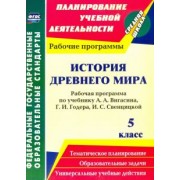 Новожилова, Пантелеева: История Древнего мира. 5 класс. Рабочая программа по учебнику А.А.Вигасина, Г.И.Годера. ФГОС