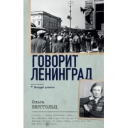 Ольга Берггольц: Говорит Ленинград