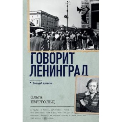 Ольга Берггольц: Говорит Ленинград Ольга Берггольц: Говорит Ленинград