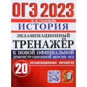 Ян Соловьев: ОГЭ 2023. История. Экзаменационный тренажёр. 20 экзаменационных вариантов