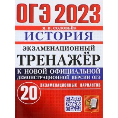 Ян Соловьев: ОГЭ 2023. История. Экзаменационный тренажёр. 20 экзаменационных вариантов Ян Соловьев: ОГЭ 2023. История. Экзаменационный тренажёр. 20 экзаменационных вариантов