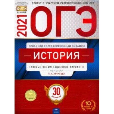 Артасов, Крицкая, Мельникова: ОГЭ 2021 История. Типовые экзаменационные варианты. 30 вариантов Артасов, Крицкая, Мельникова: ОГЭ 2021 История. Типовые экзаменационные варианты. 30 вариантов