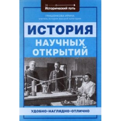 Ирина Гришонкова: История научных открытий Ирина Гришонкова: История научных открытий