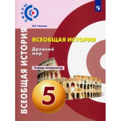Ирина Уколова: Всеобщая история. Древний мир. 5 класс. Тетрадь-экзаменатор. ФГОС Ирина Уколова: Всеобщая история. Древний мир. 5 класс. Тетрадь-экзаменатор. ФГОС