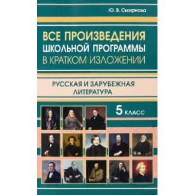 Ю. Смирнова: Все произведения школьной программы за 5 класс в кратком изложении. Русская и зарубежная литература Ю. Смирнова: Все произведения школьной программы за 5 класс в кратком изложении. Русская и зарубежная литература
