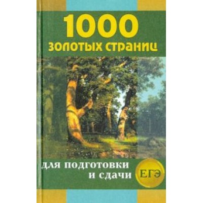 Ларина, Мошенская, Антонова: 1000 золотых страниц для подготовки и сдачи ЕГЭ Ларина, Мошенская, Антонова: 1000 золотых страниц для подготовки и сдачи ЕГЭ