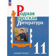 Александрова, Аристова, Беляева: Родная русская литература. 11 класс. Учебное пособие