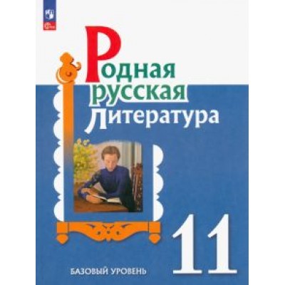 Александрова, Аристова, Беляева: Родная русская литература. 11 класс. Учебное пособие Александрова, Аристова, Беляева: Родная русская литература. 11 класс. Учебное пособие